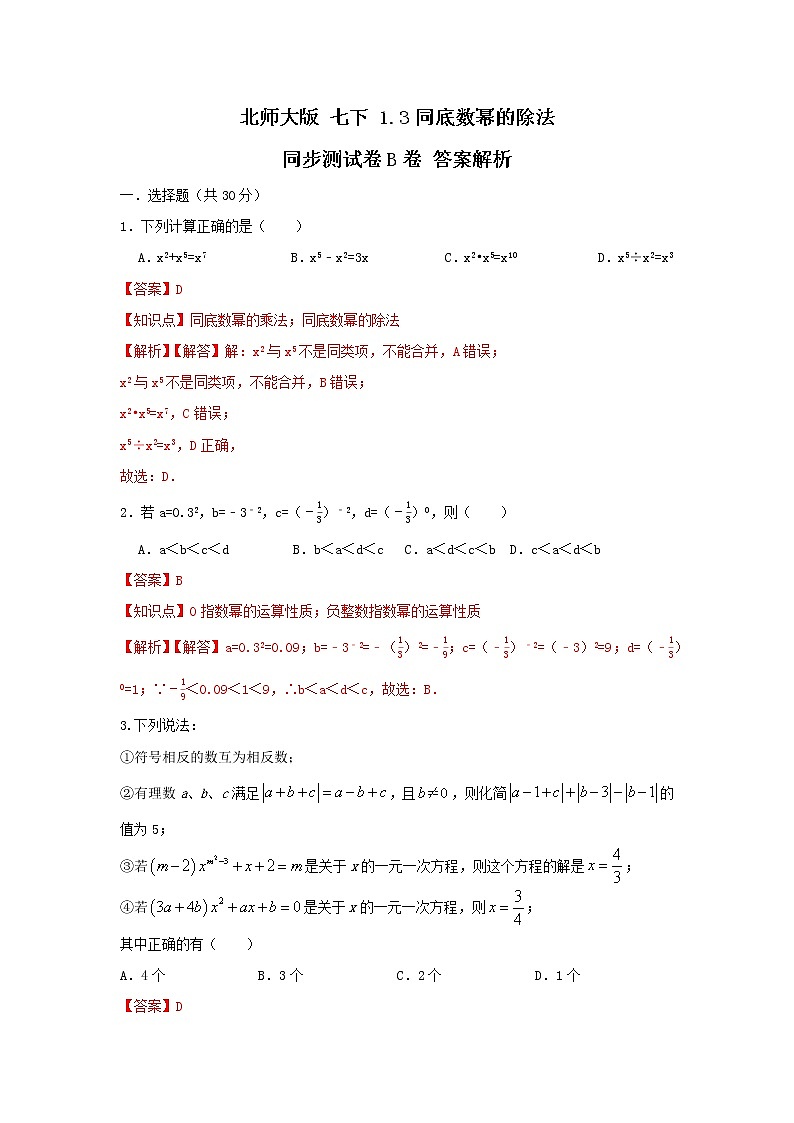 北师大版七下 1.3同底数幂的除法 同步测试卷B卷01