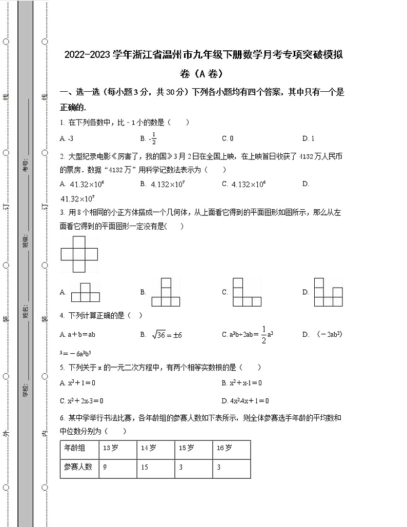 2022-2023学年浙江省温州市九年级下册数学月考专项突破模拟卷（AB卷）含解析第1页