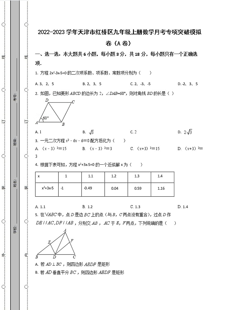 2022-2023学年天津市红桥区九年级上册数学月考专项突破模拟卷（AB卷）含解析第1页