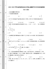 2022-2023学年山西省阳泉市九年级上册数学月考专项突破模拟卷（AB卷）含解析