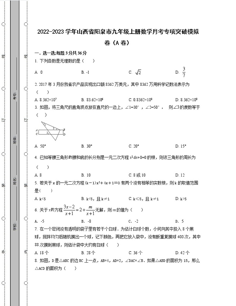 2022-2023学年山西省阳泉市九年级上册数学月考专项突破模拟卷（AB卷）含解析01