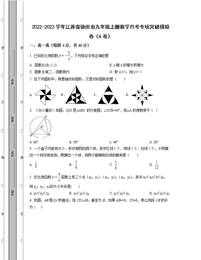 2022-2023学年江苏省徐州市九年级上册数学月考专项突破模拟卷（AB卷）含解析第1页