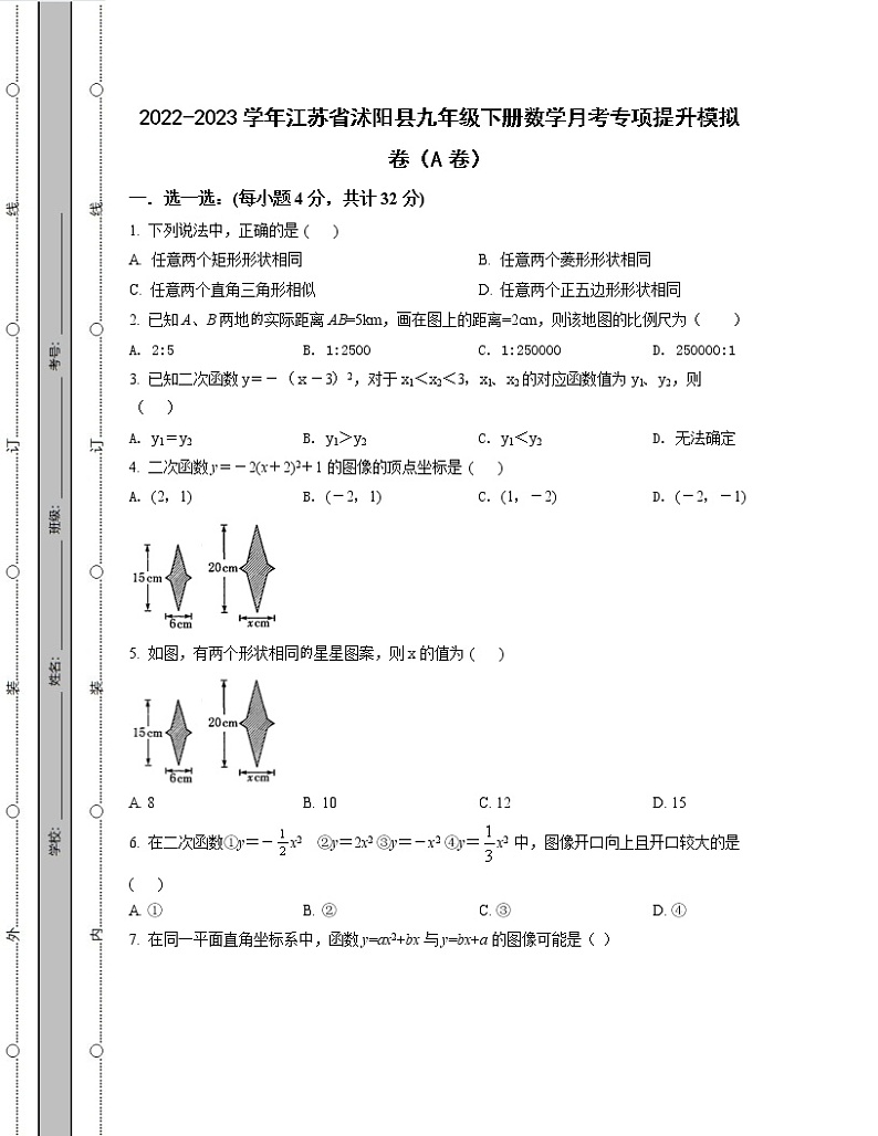 2022-2023学年江苏省沭阳县九年级下册数学月考专项提升模拟卷（AB卷）含解析第1页
