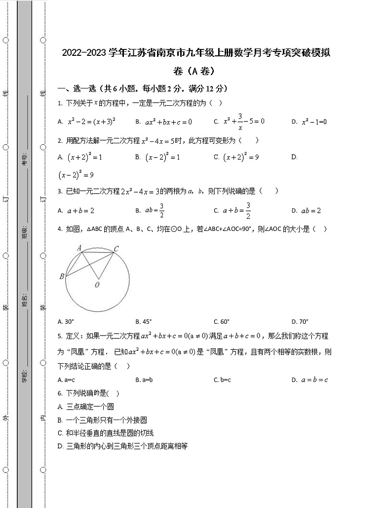 2022-2023学年江苏省南京市九年级上册数学月考专项突破模拟卷（AB卷）含解析01