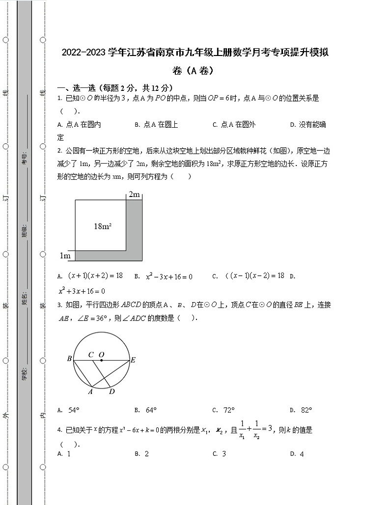 2022-2023学年江苏省南京市九年级上册数学月考专项提升模拟卷（AB卷）含解析第1页