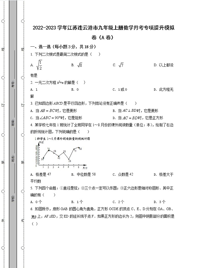 2022-2023学年江苏连云港市九年级上册数学月考专项提升模拟卷（AB卷）含解析01