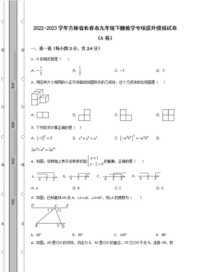 2022-2023学年吉林省长春市九年级下册数学专项提升模拟试卷（AB卷）含解析第1页