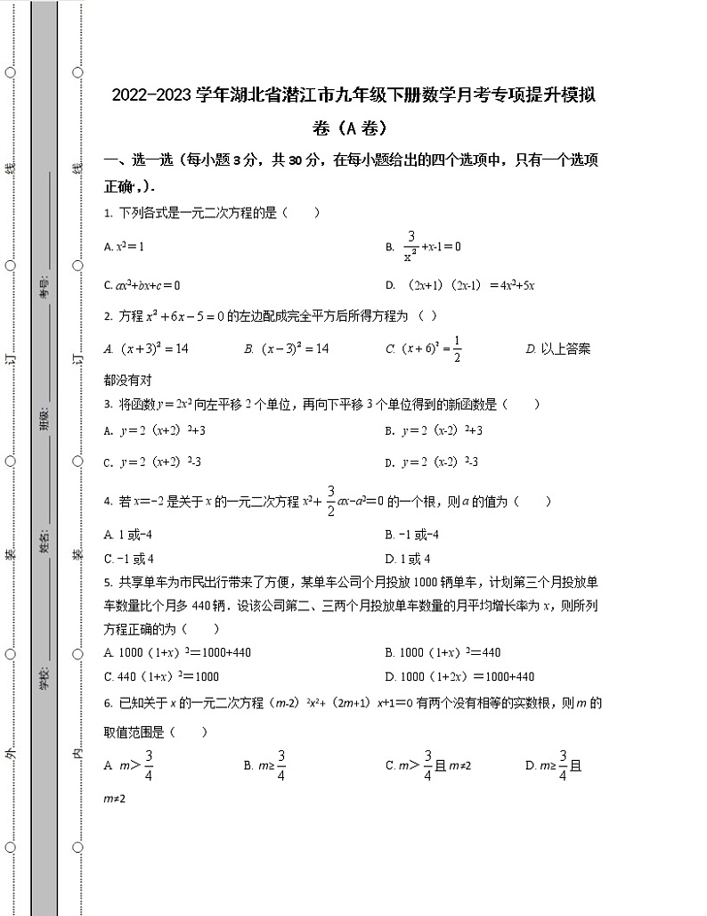 2022-2023学年湖北省潜江市九年级下册数学月考专项提升模拟卷（AB卷）含解析第1页