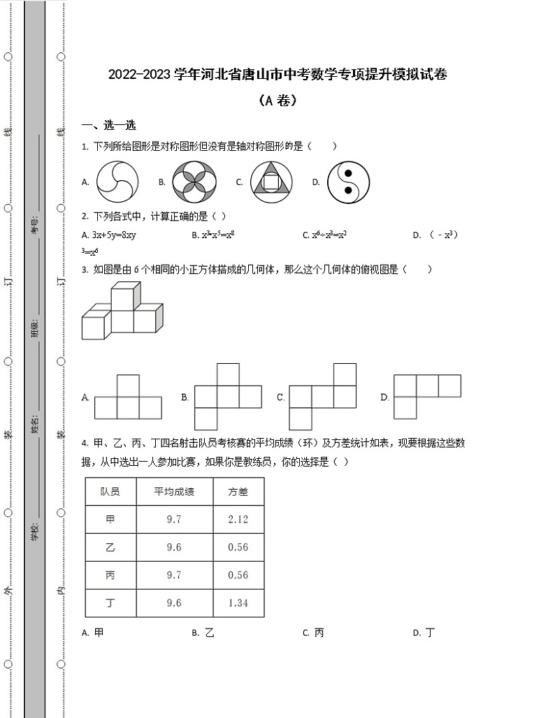2022-2023学年河北省唐山市中考数学专项提升模拟试卷（AB卷）含解析01