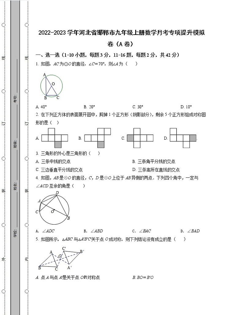2022-2023学年河北省邯郸市九年级上册数学月考专项提升模拟卷（AB卷）含解析01