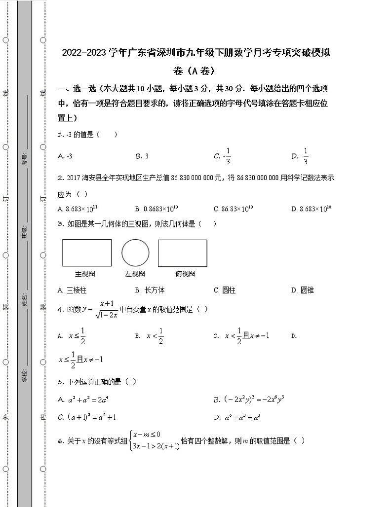 2022-2023学年广东省深圳市九年级下册数学月考专项突破模拟卷（AB卷）含解析第1页