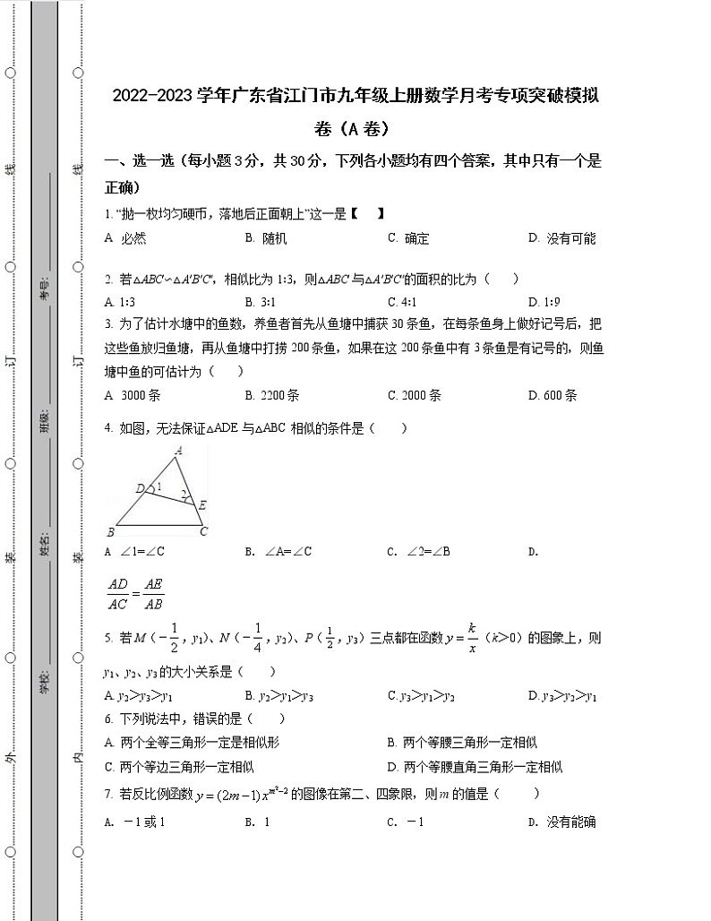 2022-2023学年广东省江门市九年级上册数学月考专项突破模拟卷（AB卷）含解析01
