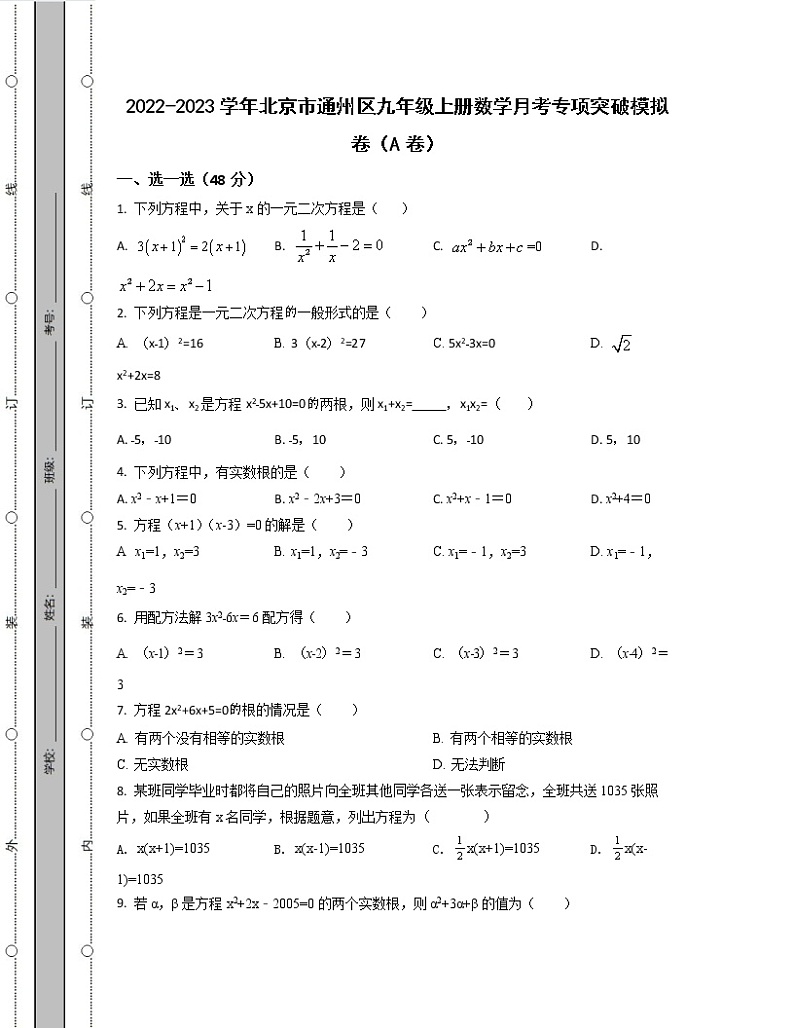 2022-2023学年北京市通州区九年级上册数学月考专项突破模拟卷（AB卷）含解析01