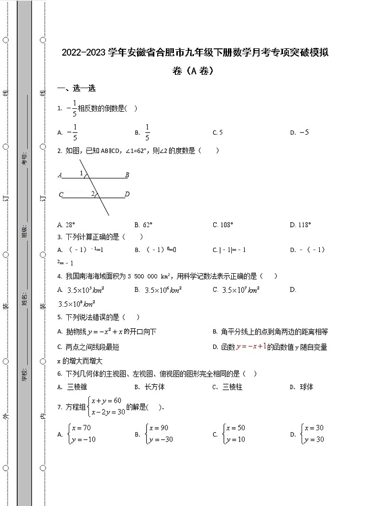2022-2023学年安徽省合肥市九年级下册数学月考专项突破模拟卷（AB卷）含解析第1页
