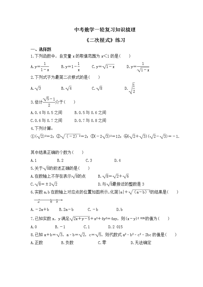 中考数学一轮复习知识梳理《二次根式》练习 (含答案)01