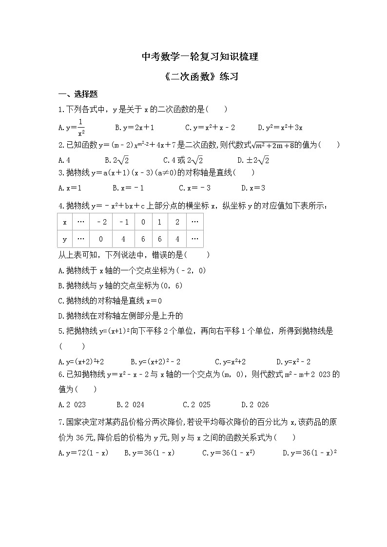 中考数学一轮复习知识梳理《二次函数》练习 (含答案)第1页