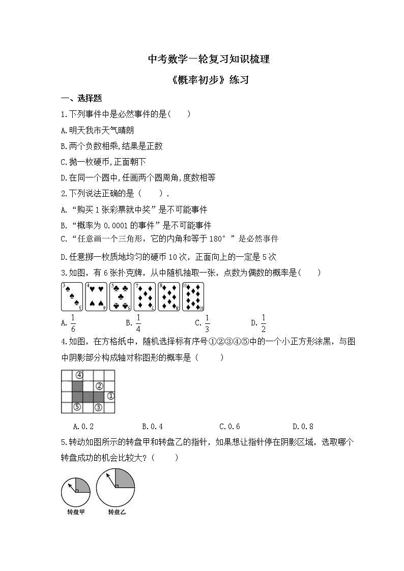中考数学一轮复习知识梳理《概率初步》练习(含答案)第1页