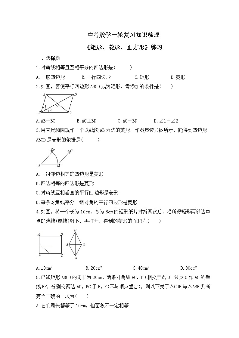 中考数学一轮复习知识梳理《矩形、菱形、正方形》练习 (含答案)第1页
