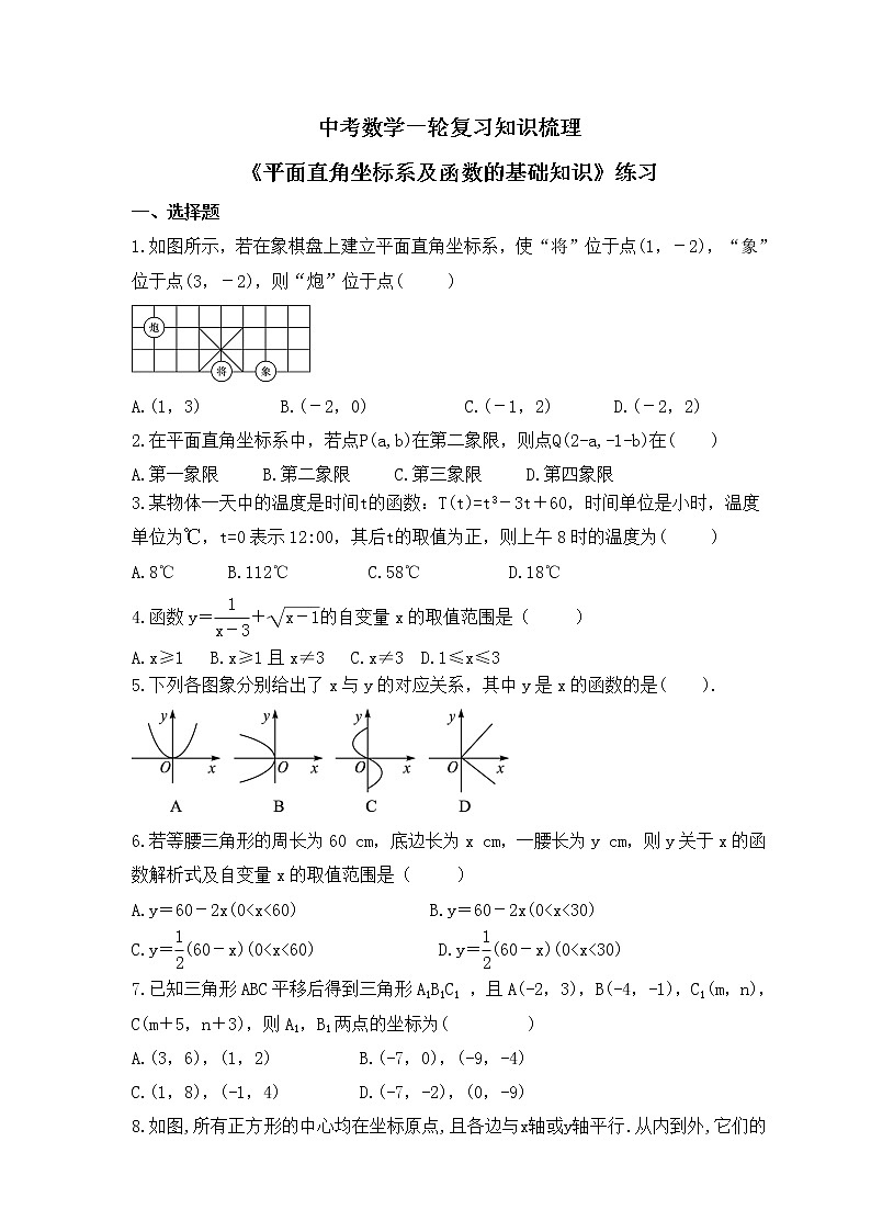 中考数学一轮复习知识梳理《平面直角坐标系及函数的基础知识》练习 (含答案)第1页
