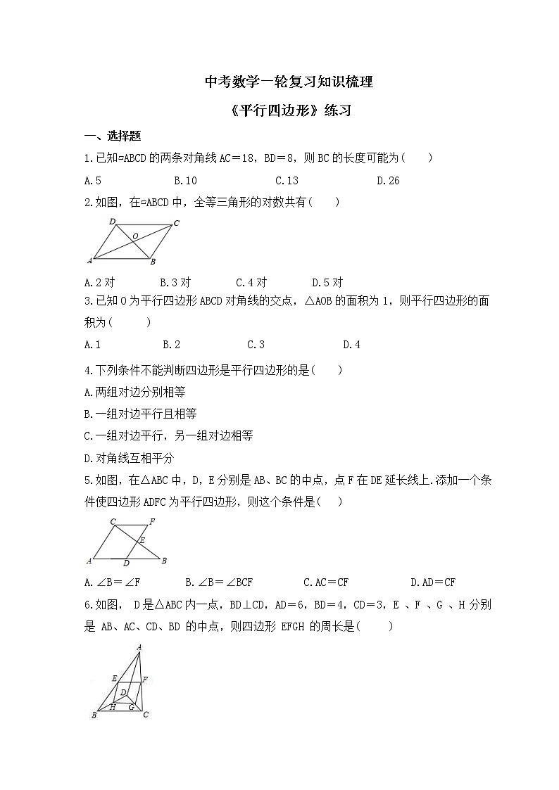 中考数学一轮复习知识梳理《平行四边形》练习 (含答案)第1页