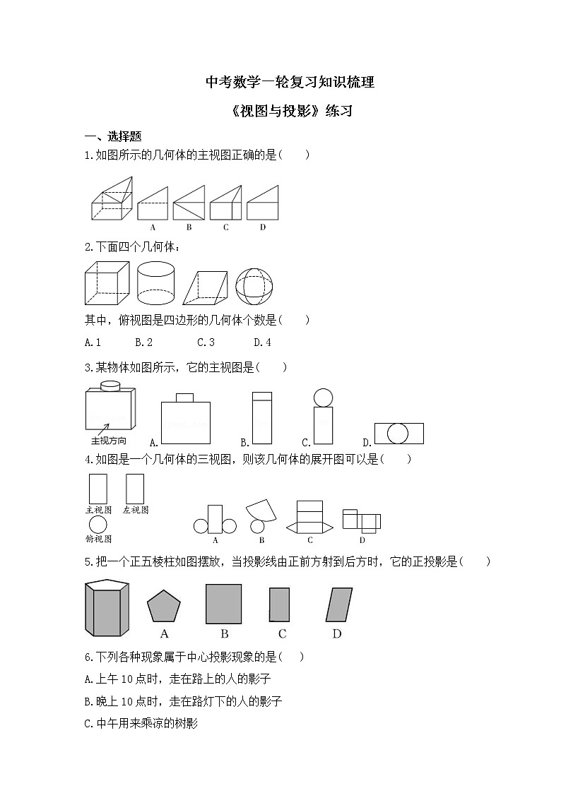 中考数学一轮复习知识梳理《视图与投影》练习 (含答案)第1页