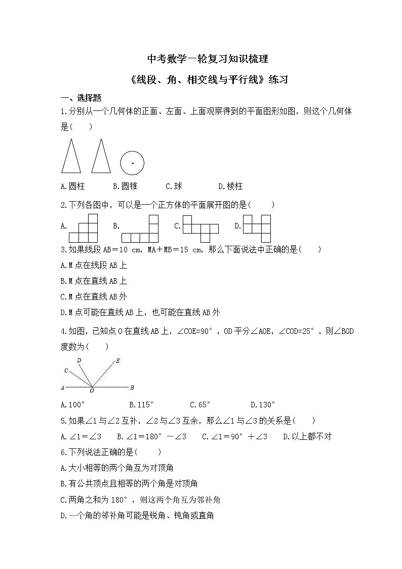 中考数学一轮复习知识梳理《线段、角、相交线与平行线》练习 (含答案)第1页