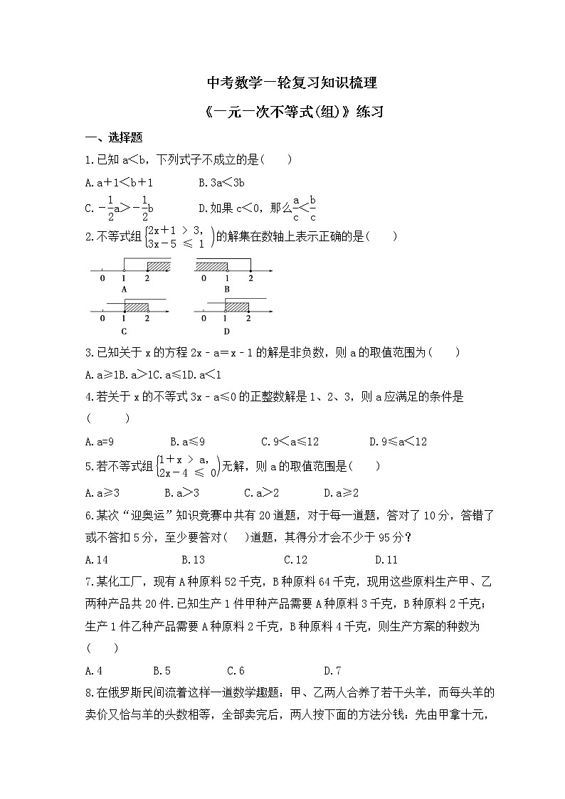 中考数学一轮复习知识梳理《一元一次不等式(组)》练习 (含答案)第1页