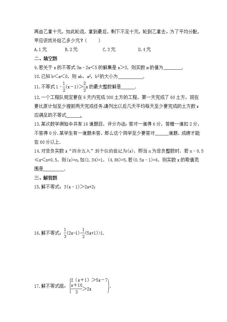 中考数学一轮复习知识梳理《一元一次不等式(组)》练习 (含答案)第2页