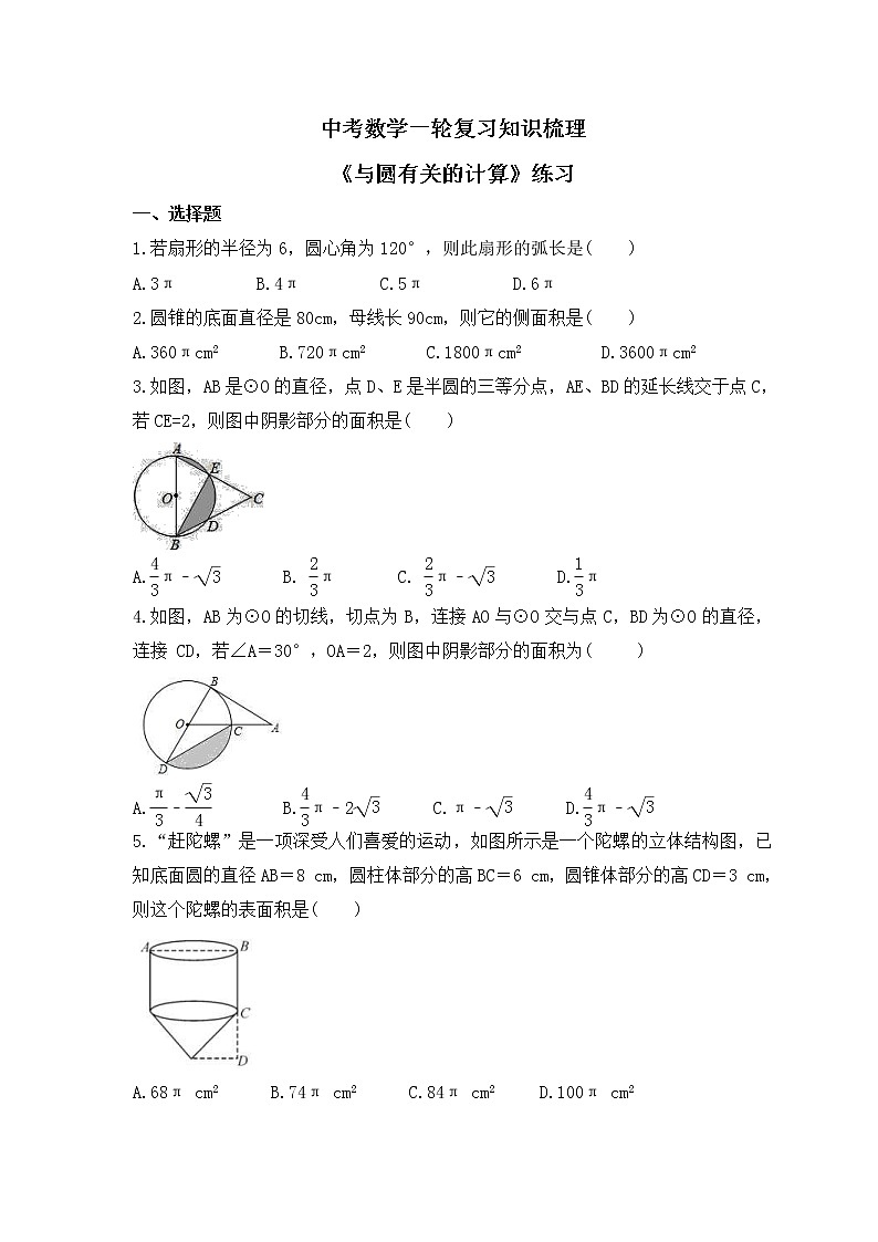 中考数学一轮复习知识梳理《与圆有关的计算》练习 (含答案)第1页