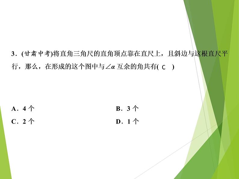 第2章 3　平行线的性质第8页