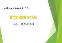 初中数学北师大版七年级下册第二章 相交线与平行线4 用尺规作角习题课件ppt