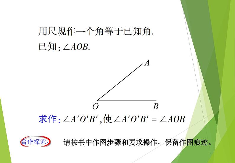 北师大版七年级数学下册2.4   用尺规作角(PPT课件+教案+习题课件)05