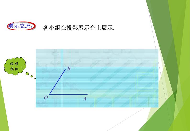 北师大版七年级数学下册2.4   用尺规作角(PPT课件+教案+习题课件)06