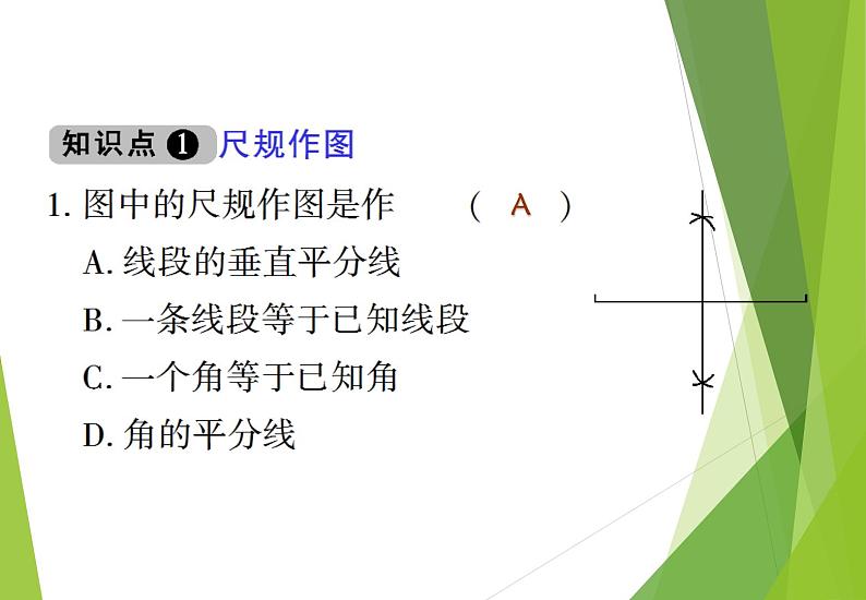 北师大版七年级数学下册2.4   用尺规作角(PPT课件+教案+习题课件)07