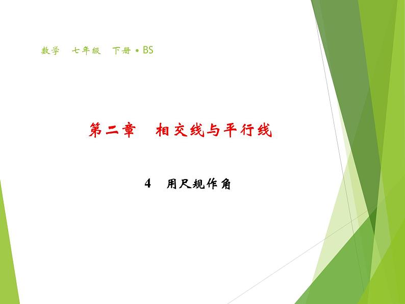 北师大版七年级数学下册2.4   用尺规作角(PPT课件+教案+习题课件)01