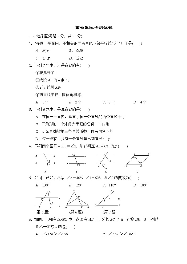 北师大版数学八上 第七章达标测试卷01