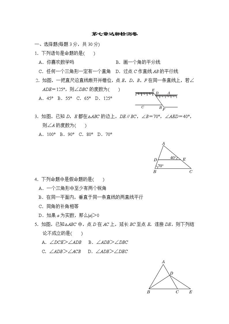 北师大版数学八上 第七章达标检测卷第1页