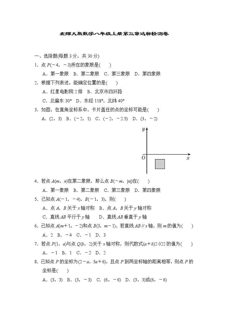 北师大版数学八上第三章达标检测卷第1页