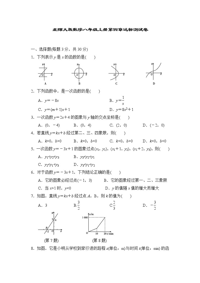 北师大版数学八上第4章 测试卷（1） (4)第1页