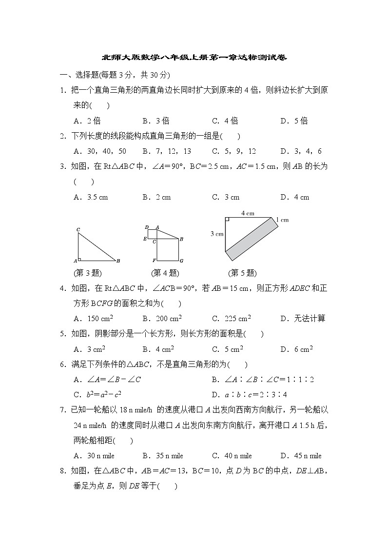 北师大版数学八年级上册第一章达标测试卷第1页