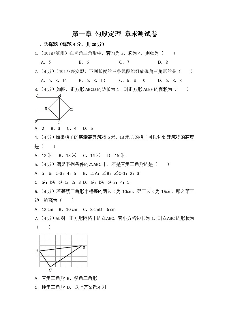 北师大版数学八上第1章 测试卷（2）  (2)第1页