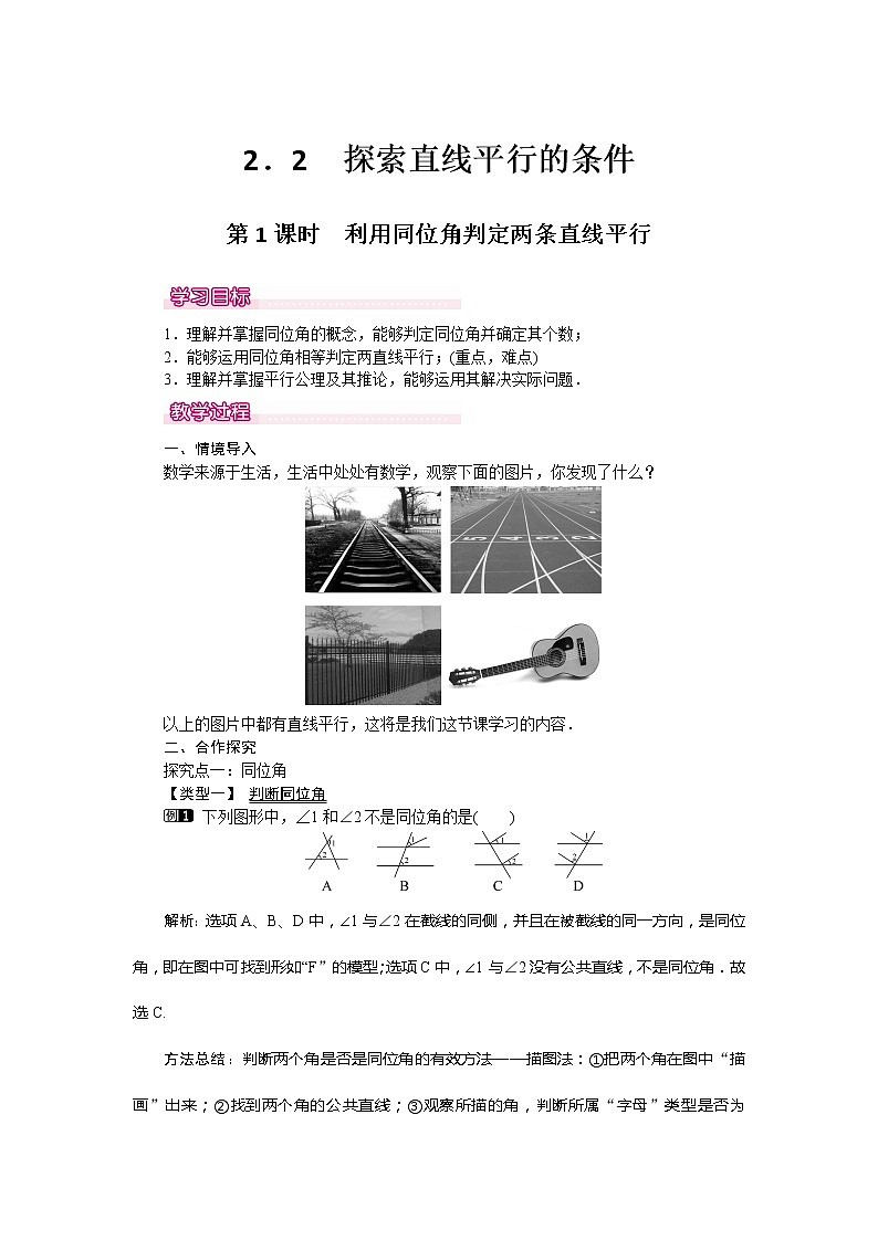 北师大版七年级数学下册2.2.1   利用同位角判定两直线平行(PPT课件+教案+习题课件)01