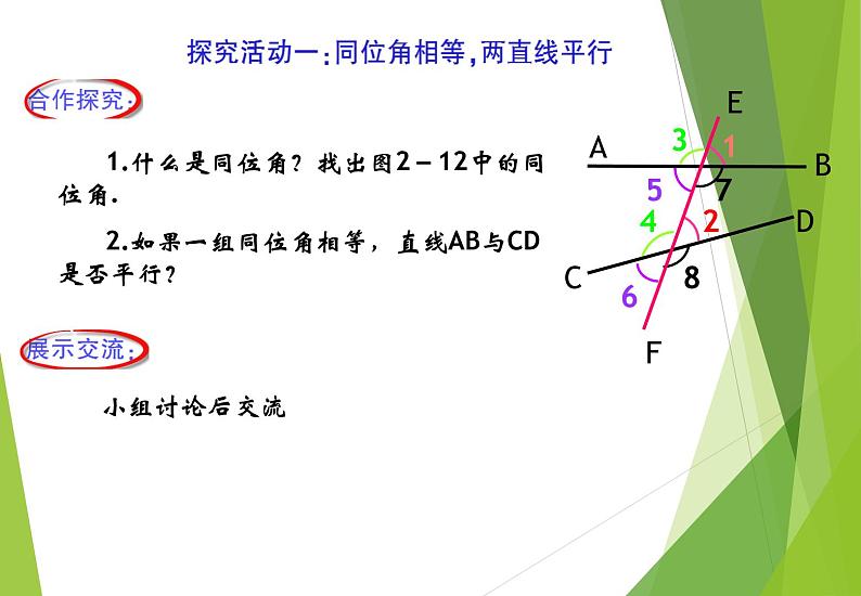 北师大版七年级数学下册2.2.1   利用同位角判定两直线平行(PPT课件+教案+习题课件)05