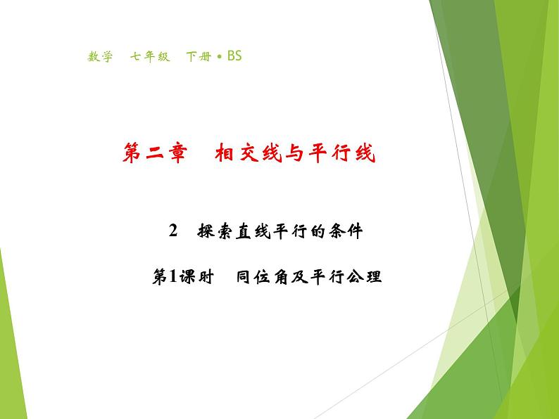 北师大版七年级数学下册2.2.1   利用同位角判定两直线平行(PPT课件+教案+习题课件)01