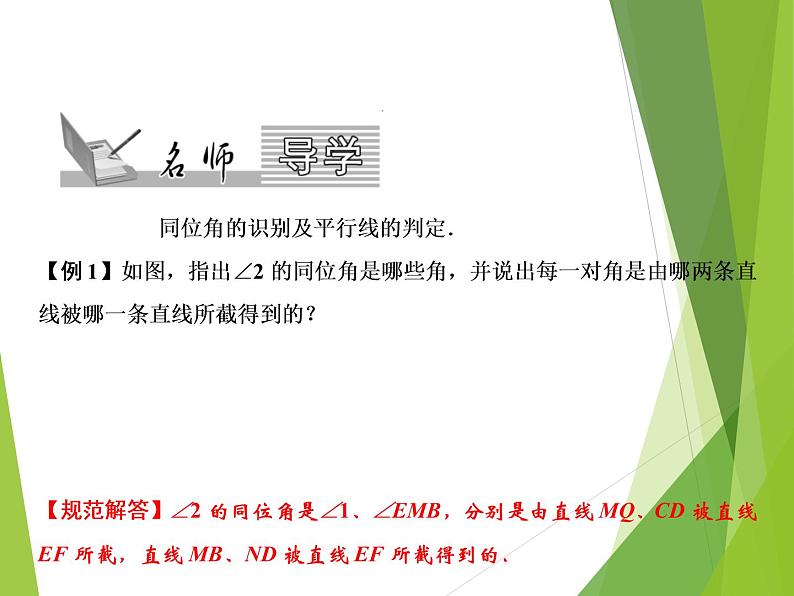 北师大版七年级数学下册2.2.1   利用同位角判定两直线平行(PPT课件+教案+习题课件)02