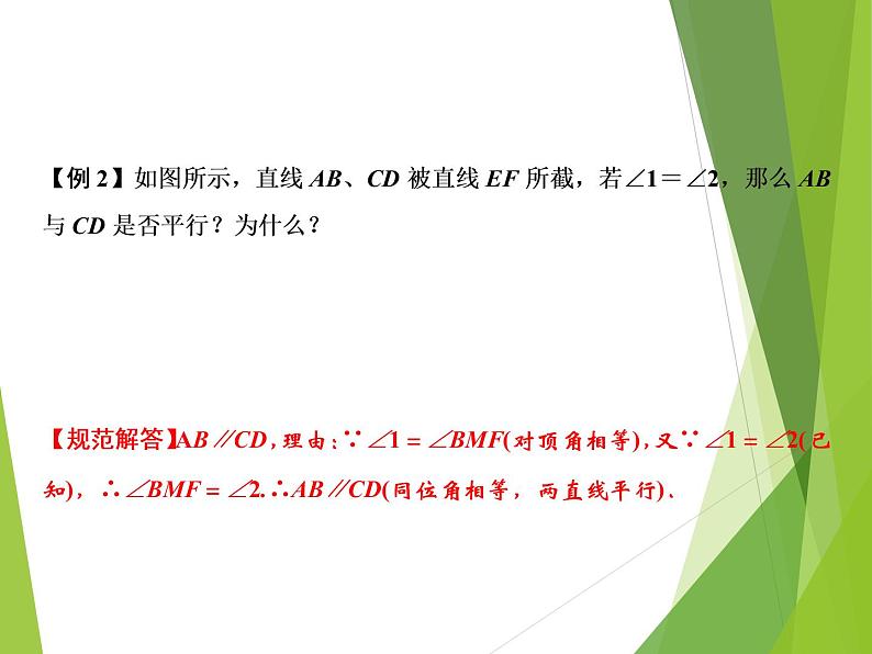 北师大版七年级数学下册2.2.1   利用同位角判定两直线平行(PPT课件+教案+习题课件)03