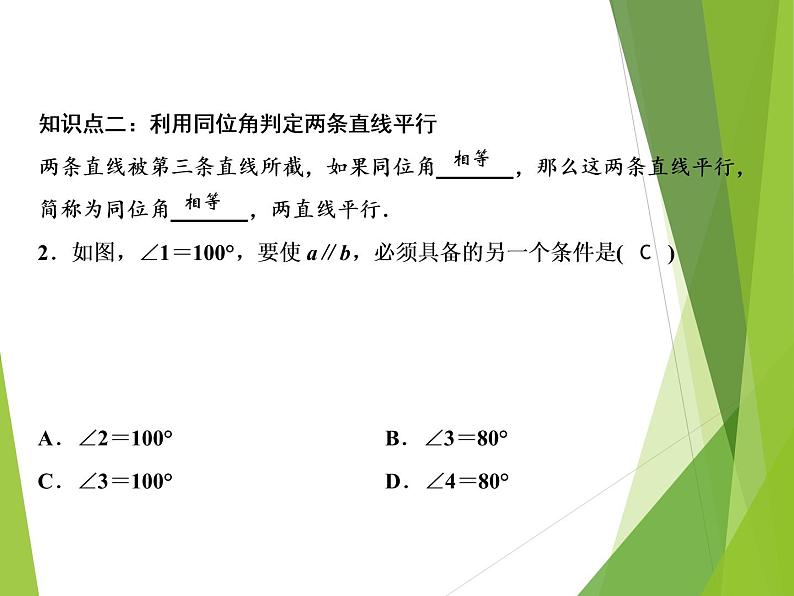 北师大版七年级数学下册2.2.1   利用同位角判定两直线平行(PPT课件+教案+习题课件)06