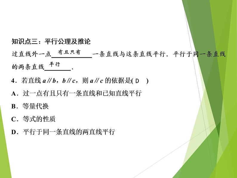 北师大版七年级数学下册2.2.1   利用同位角判定两直线平行(PPT课件+教案+习题课件)08