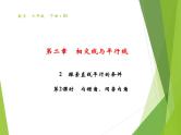 北师大版七年级数学下册2.2.2   利用内错角、同旁内角判定两直线平行(PPT课件+教案+习题课件