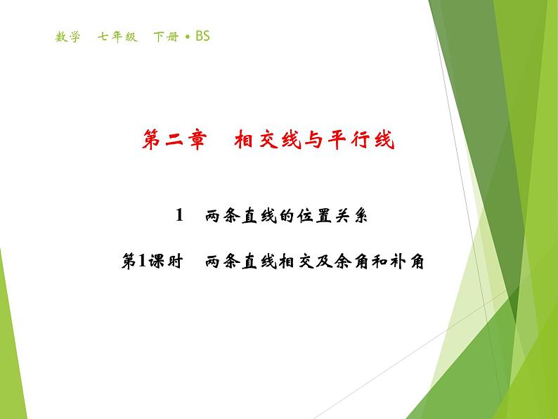 北师大版七年级数学下册2.1.1  对顶角、余角和补角(PPT课件+教案+习题课件)01